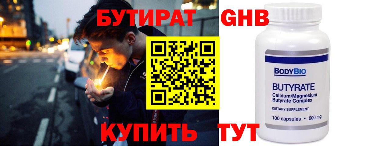 Бутират бутик Егорьевск