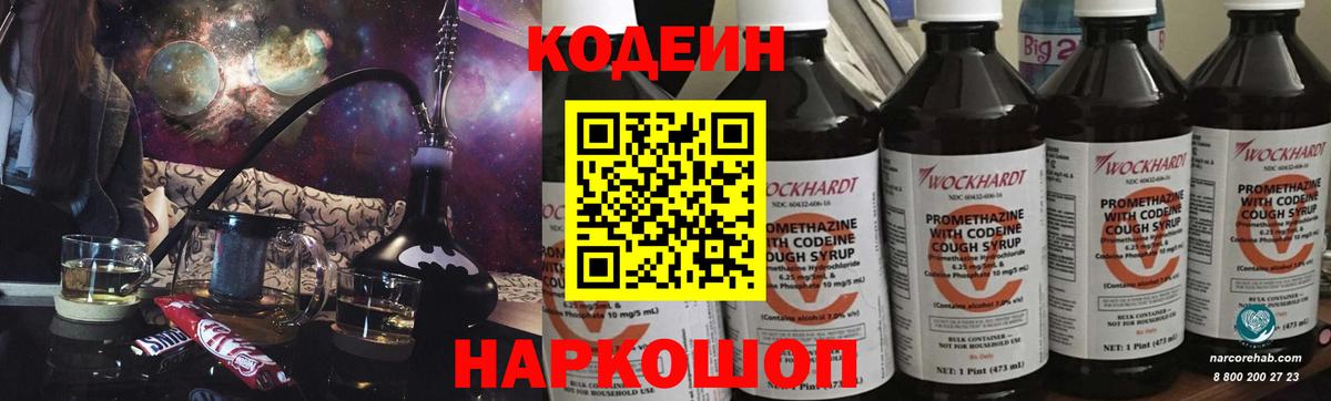 Codein напиток Lean (лин) Егорьевск